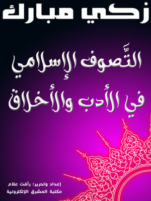 cover image of التَّصوف الإسلامي في الأدب والأخلاق